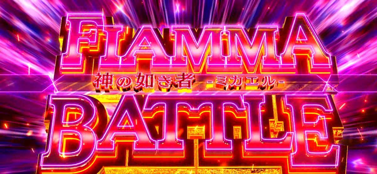 スマスロ とある魔術の禁書目録2　フィアンマバトル　突入画面