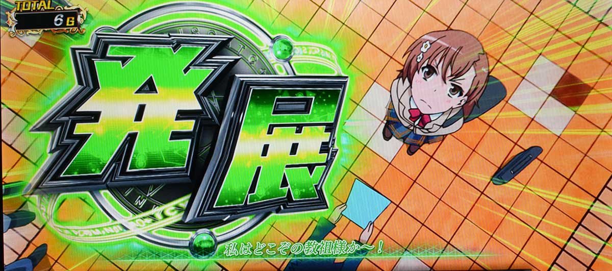 スマスロ とある魔術の禁書目録2　通常　発展