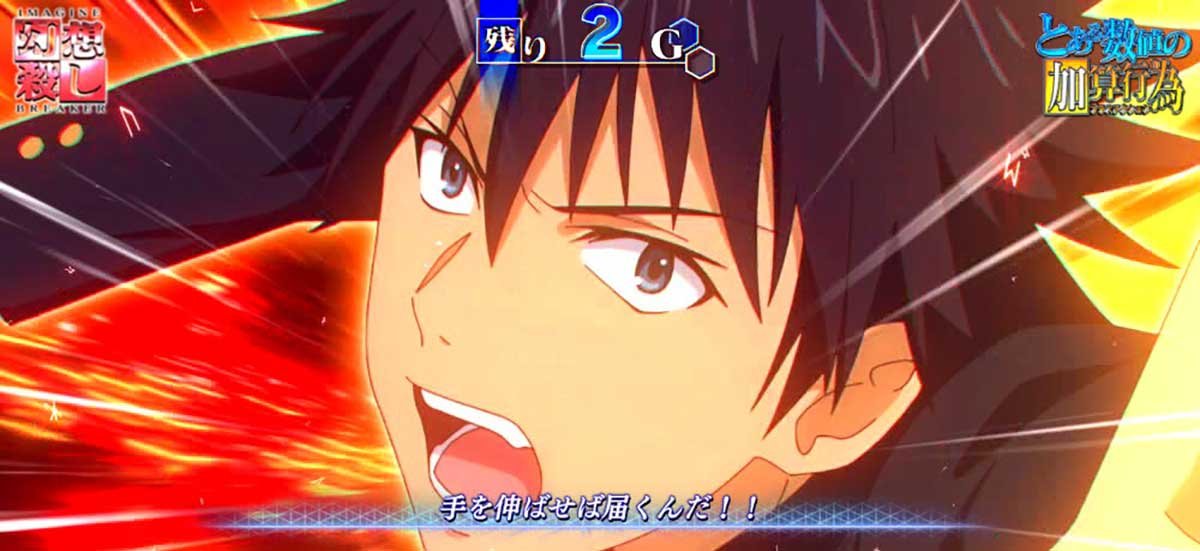 スマスロ とある魔術の禁書目録2　当麻　手を伸ばせば届くんだ