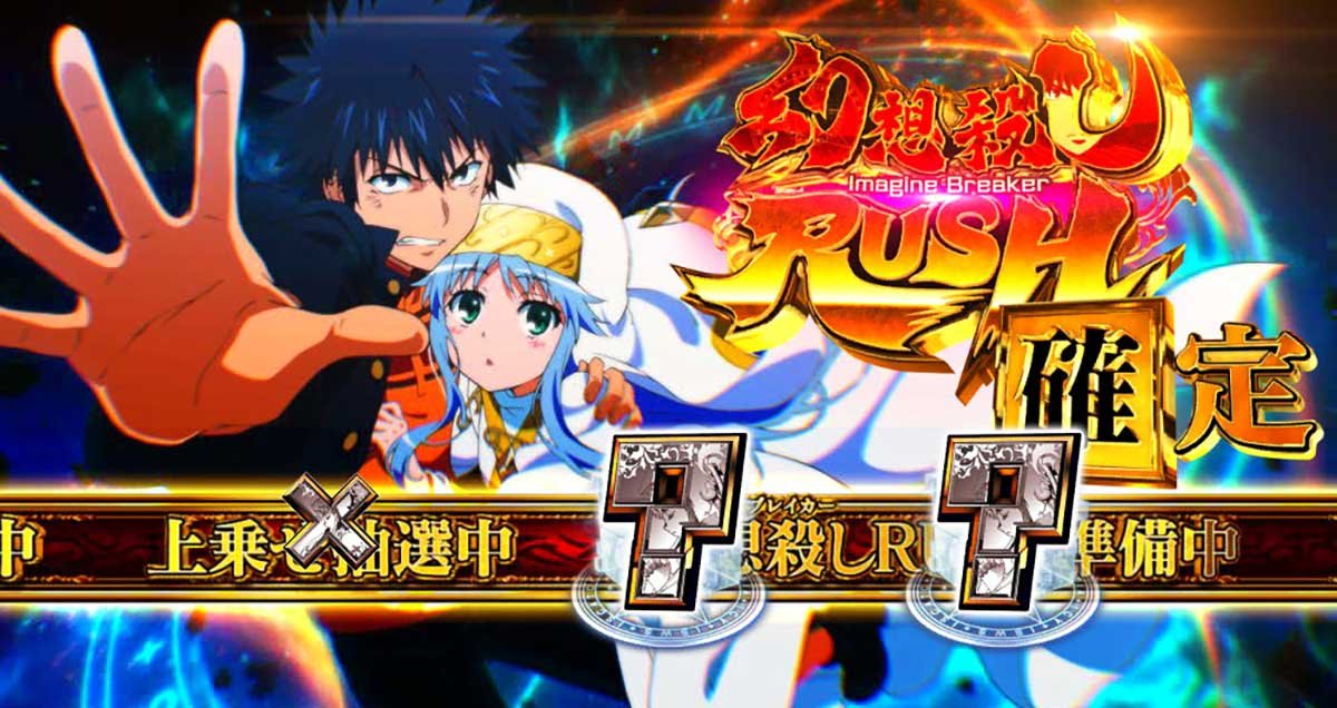 スマスロ とある魔術の禁書目録2　AT準備中