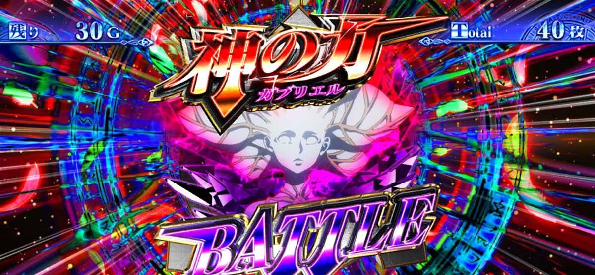 スマスロ とある魔術の禁書目録2　AT　ガブリエルバトル当選