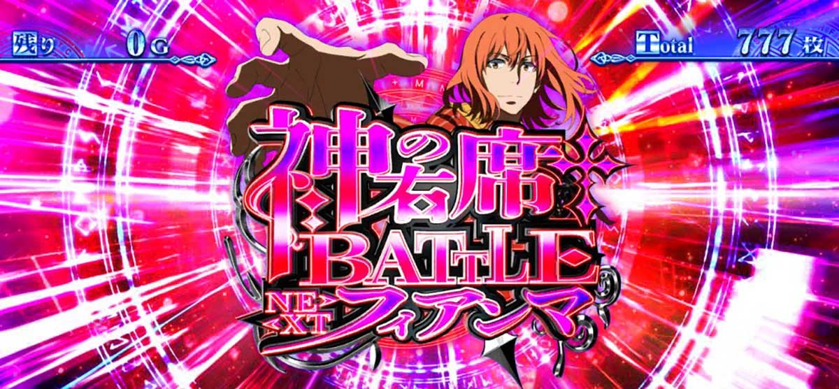 スマスロ とある魔術の禁書目録2　AT最終ゲーム　フィアンマバトルアイコン