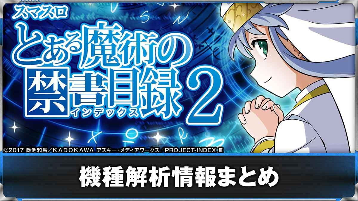 とある魔術の禁書目録2（スマスロ）】解析情報まとめ 天井・設定判別