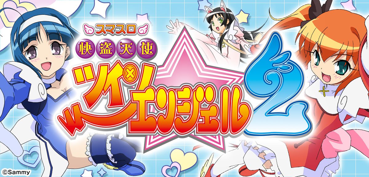 スマスロ 快盗天使ツインエンジェル2