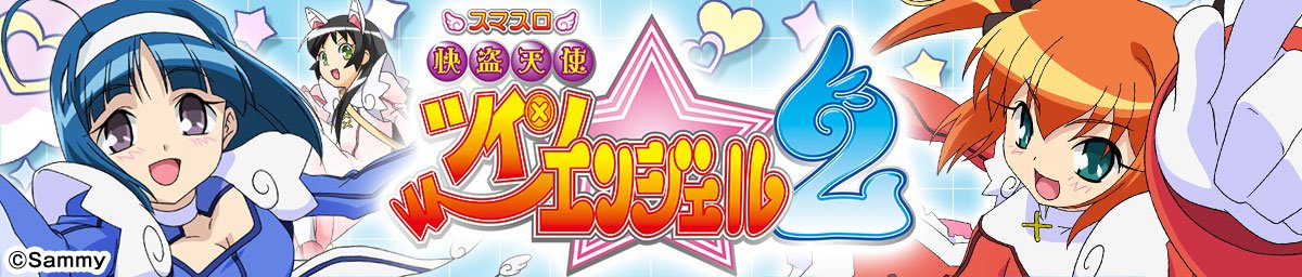 スマスロ 快盗天使ツインエンジェル2