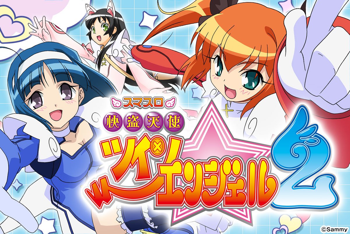 スマスロ 快盗天使ツインエンジェル2