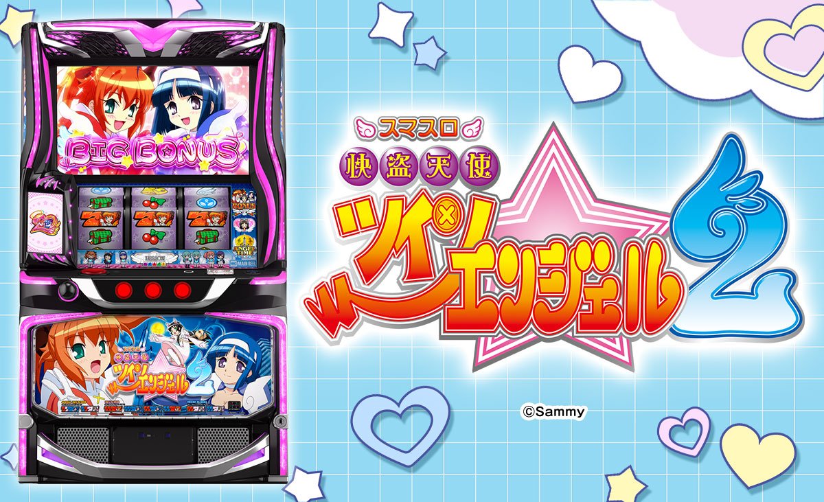 スマスロ 快盗天使ツインエンジェル2