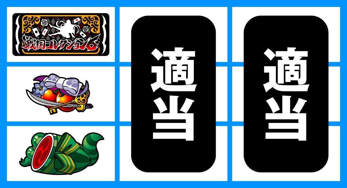 戦国コレクション6　中段停止チェリー