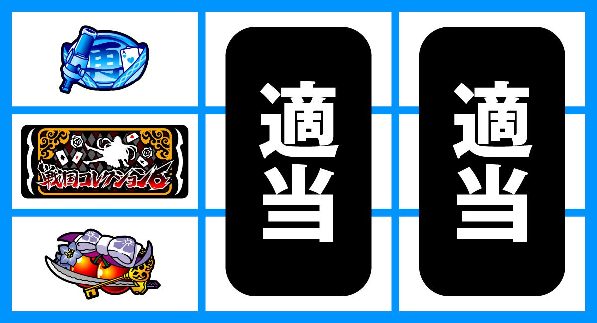 戦国コレクション6　中段BAR停止　弱チェリー、強チェリー