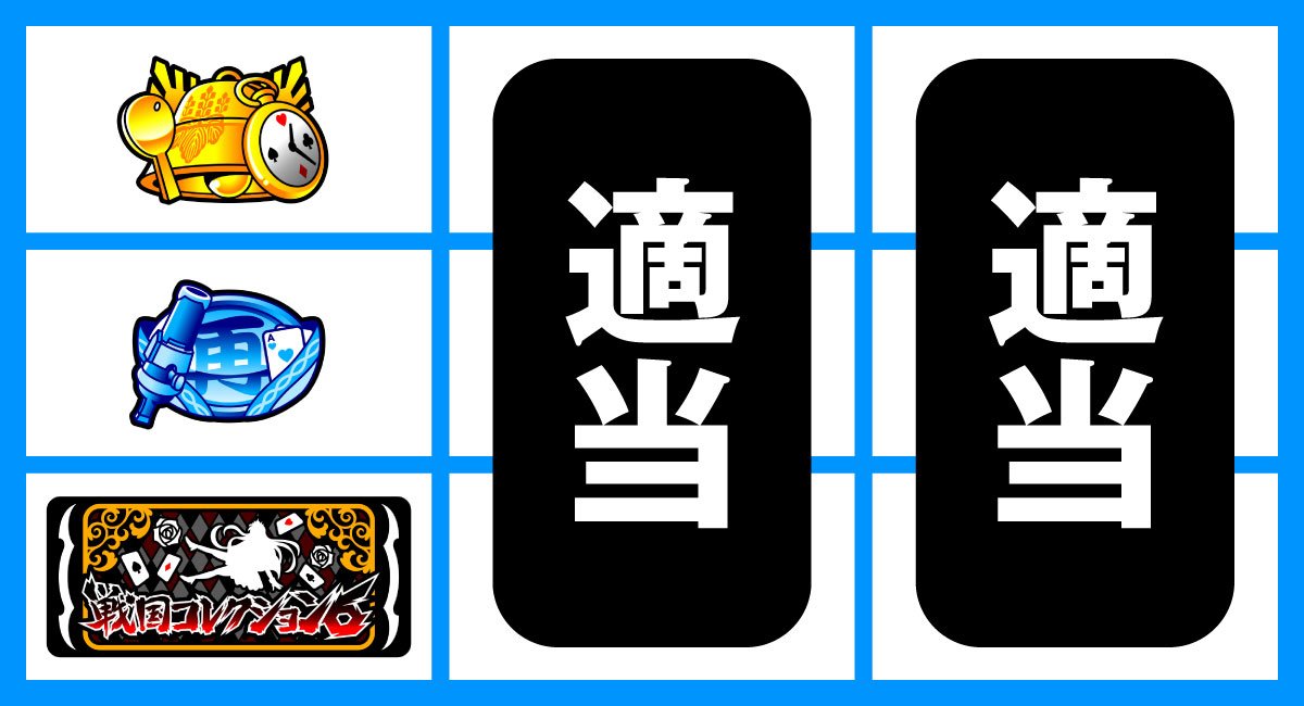 戦国コレクション6　下段BAR停止　ハズレ、リプレイ、ベルチャンス目、SR役