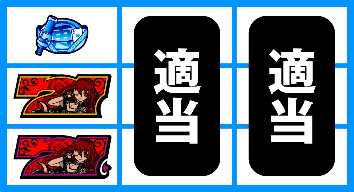 戦国コレクション6　二連赤7中・下段停止　チェリー