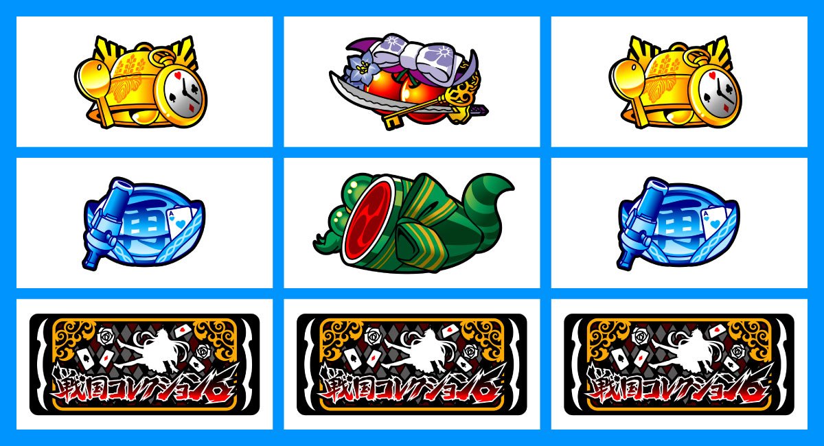 戦国コレクション6　SR役　下段BAR停止