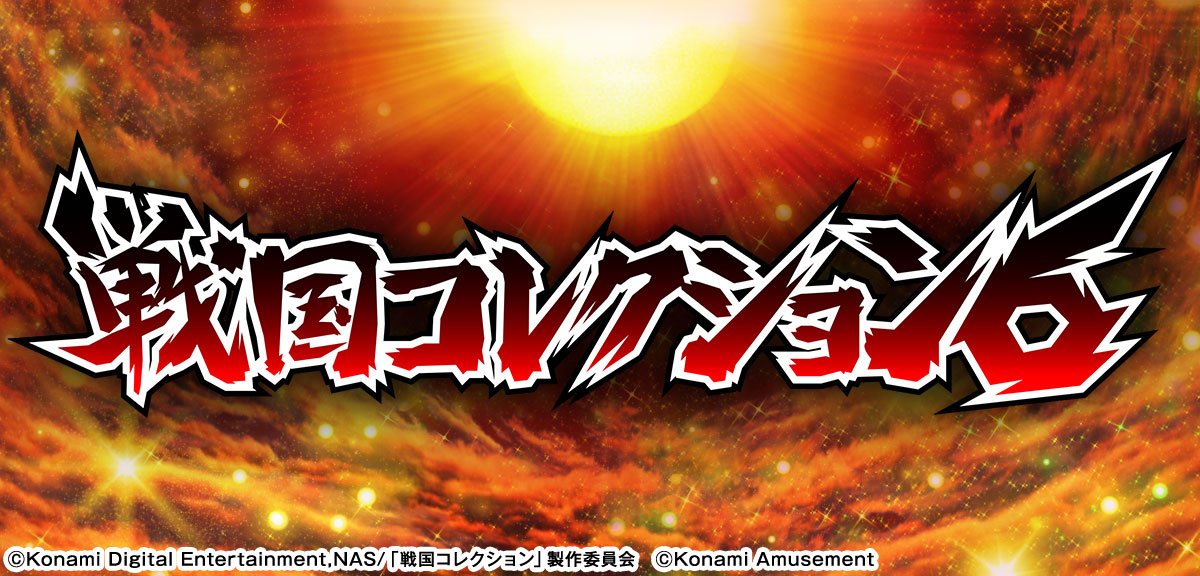 戦国コレクション6