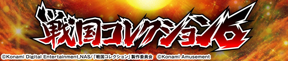 戦国コレクション6