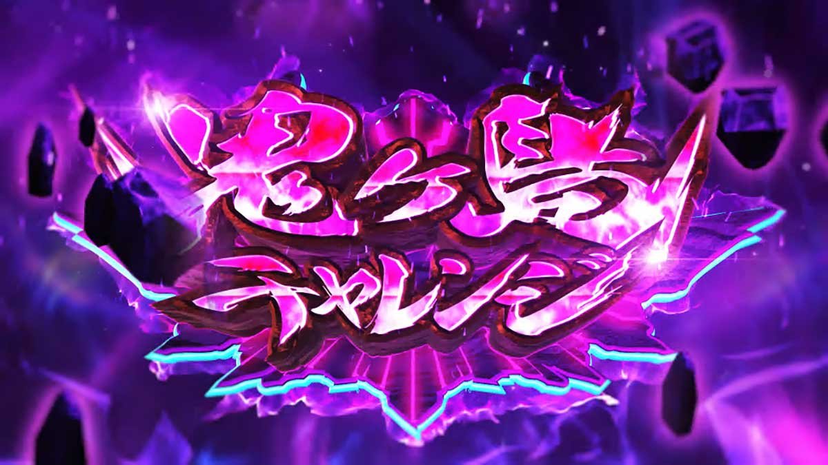 戦国コレクション6　鬼ヶ島チャレンジ　突入画面