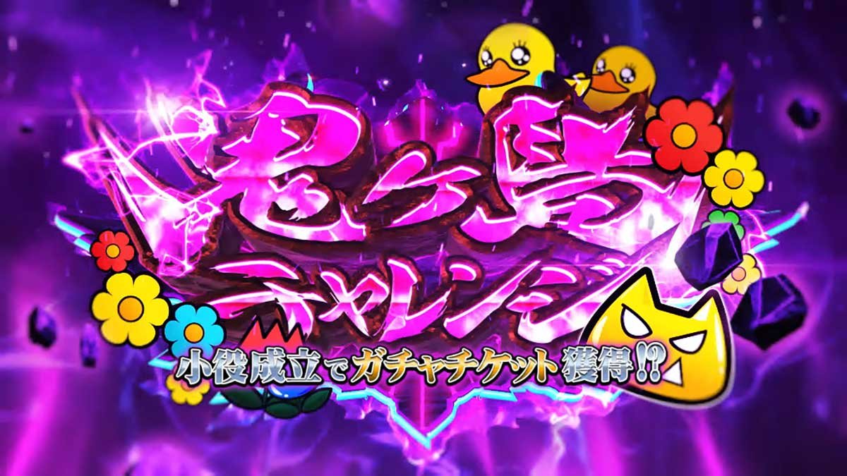 戦国コレクション6　鬼ヶ島チャレンジ　タイトル　妹鬼