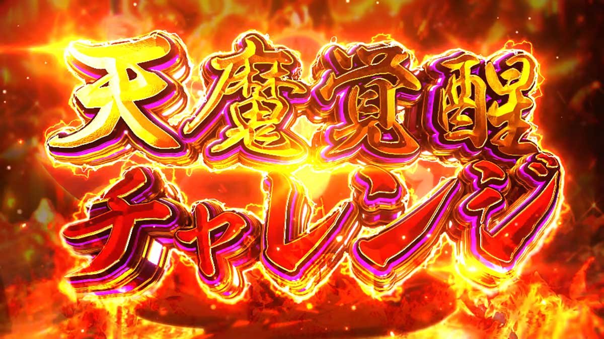 戦国コレクション6　特殊CZ「天魔覚醒チャレンジ」　突入画面