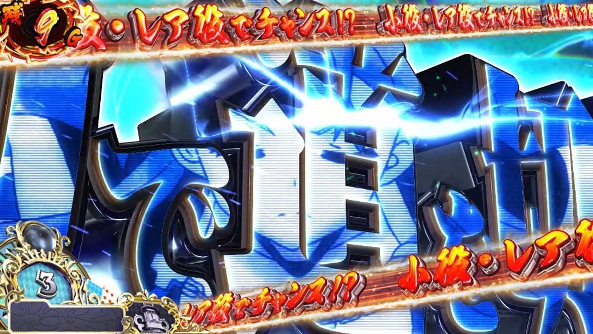 戦国コレクション6　特殊CZ「天魔覚醒チャレンジ」　セリフ演出　青