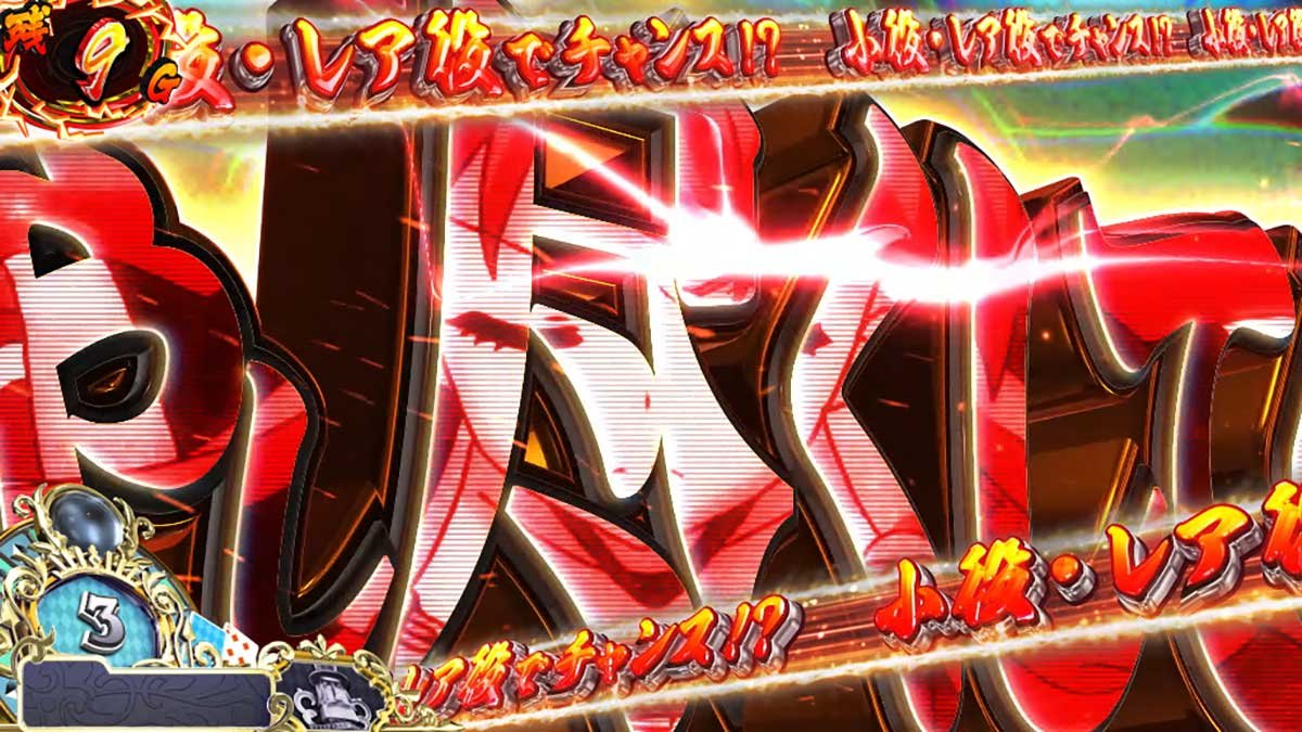 戦国コレクション6　特殊CZ「天魔覚醒チャレンジ」　セリフ演出　赤