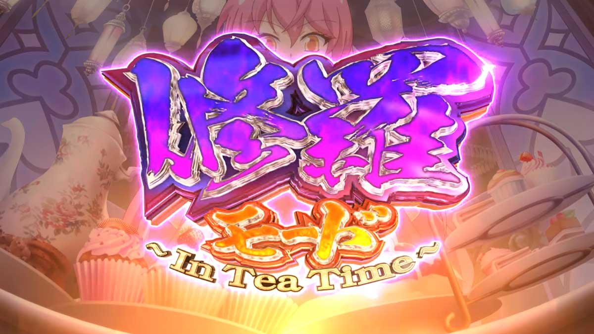 戦国コレクション6　修羅モード　突入画面