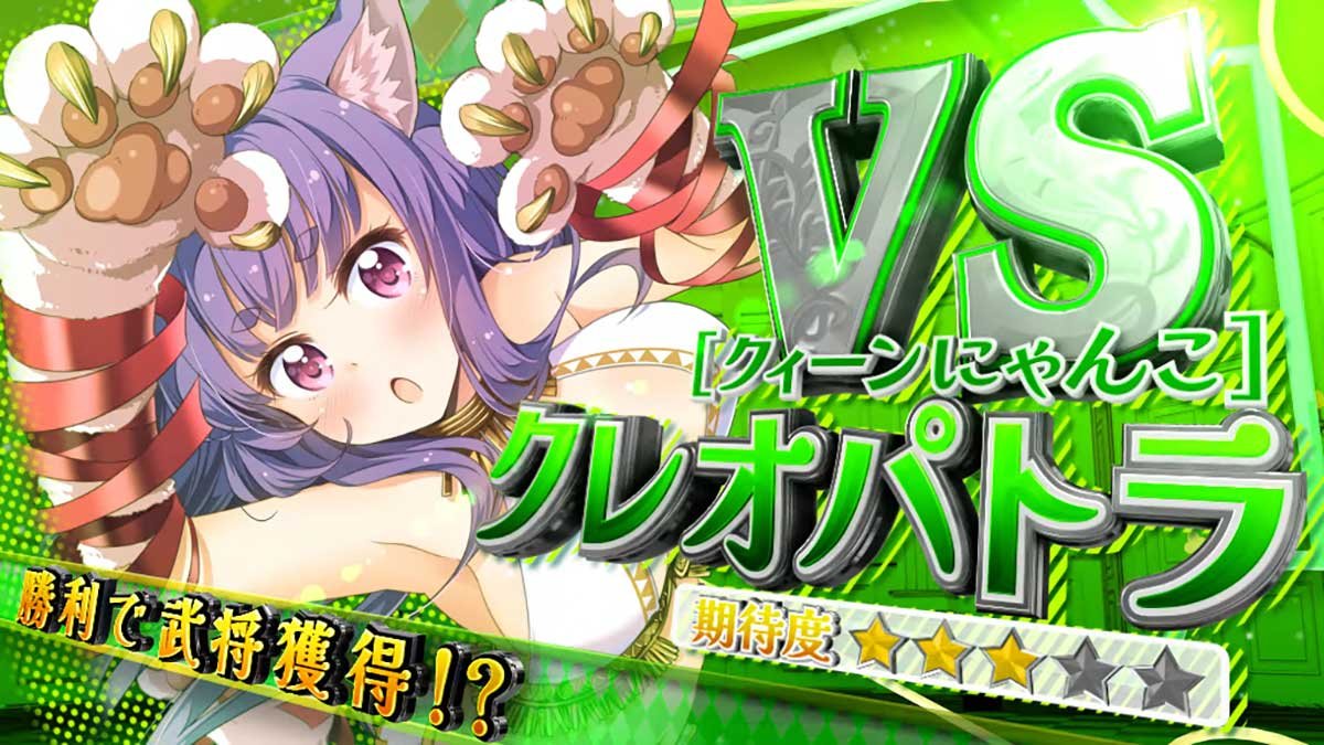 戦国コレクション6　時幻城ミッション　クレオパトラ