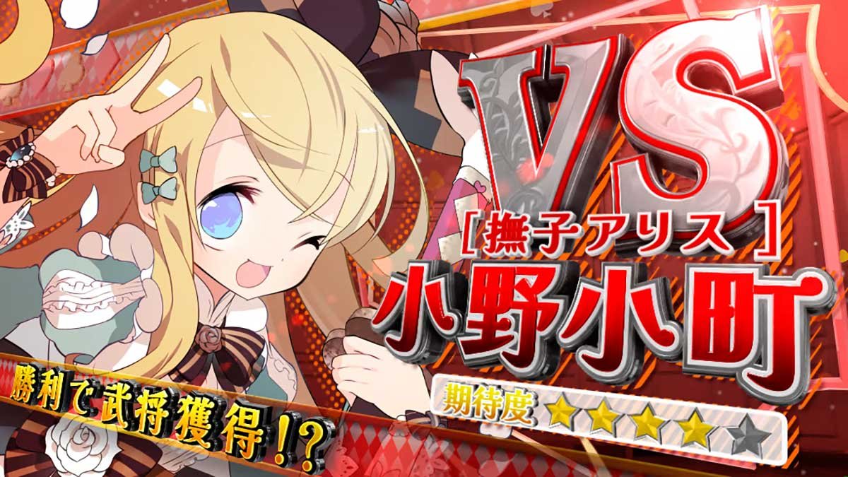 戦国コレクション6　時幻城ミッション　小野小町