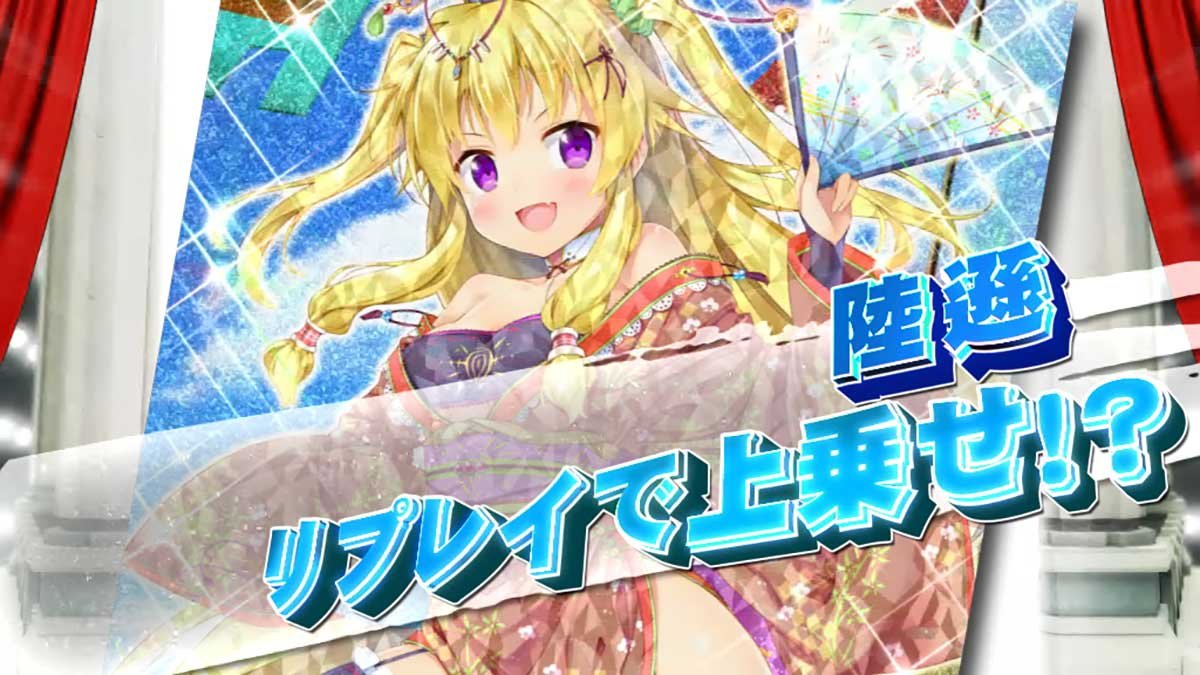 戦国コレクション6　武将参戦ガチャ　陸遜　キラ