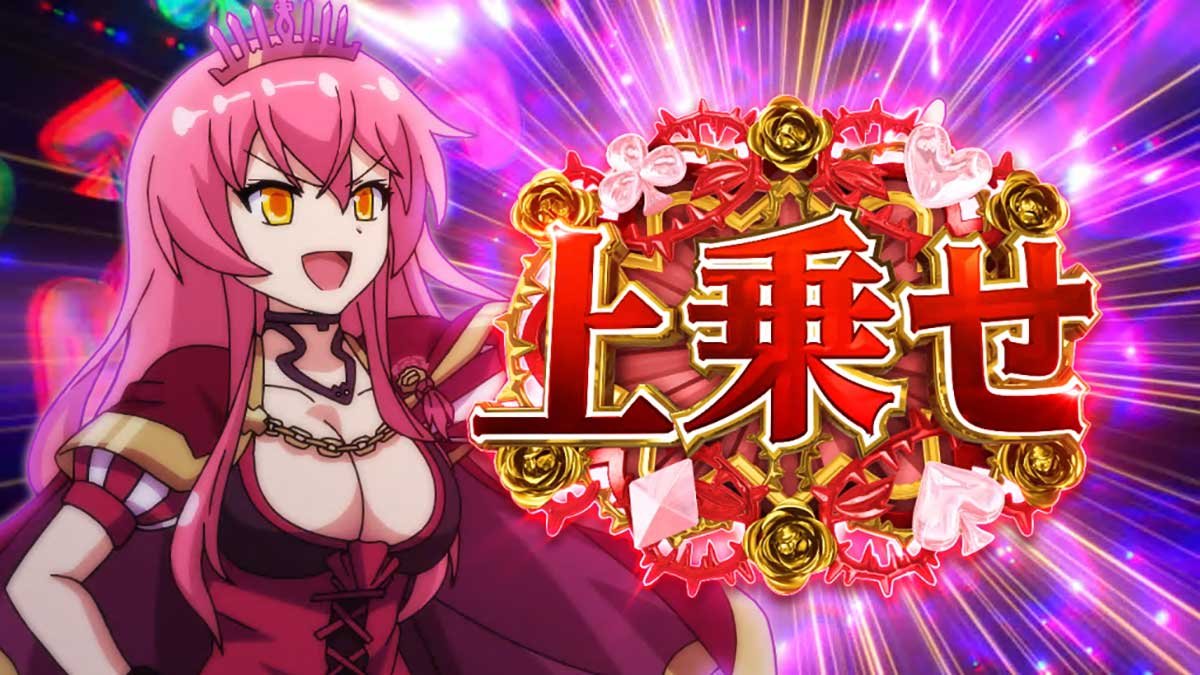 戦国コレクション6　秘宝パニッシュ　上乗せ