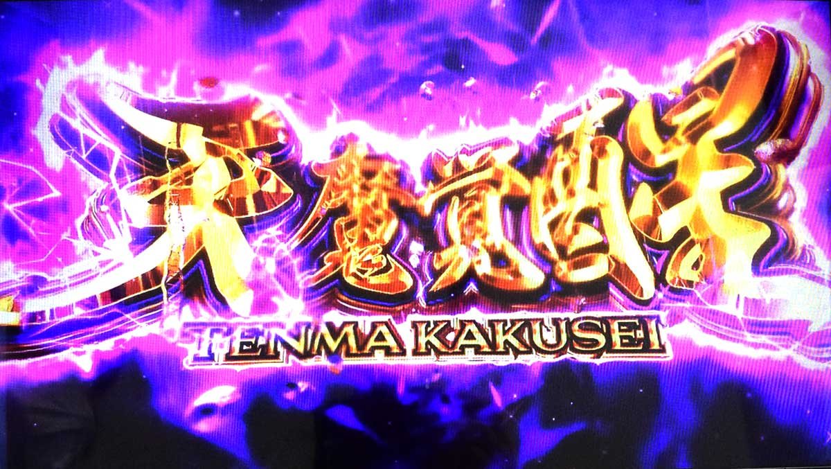 戦国コレクション6　秘宝パニッシュ　天魔一閃