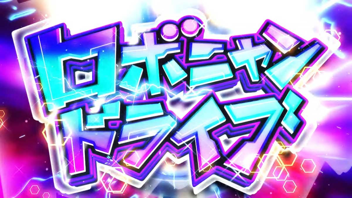 戦国コレクション6　ロボニャンドライブ　突入画面