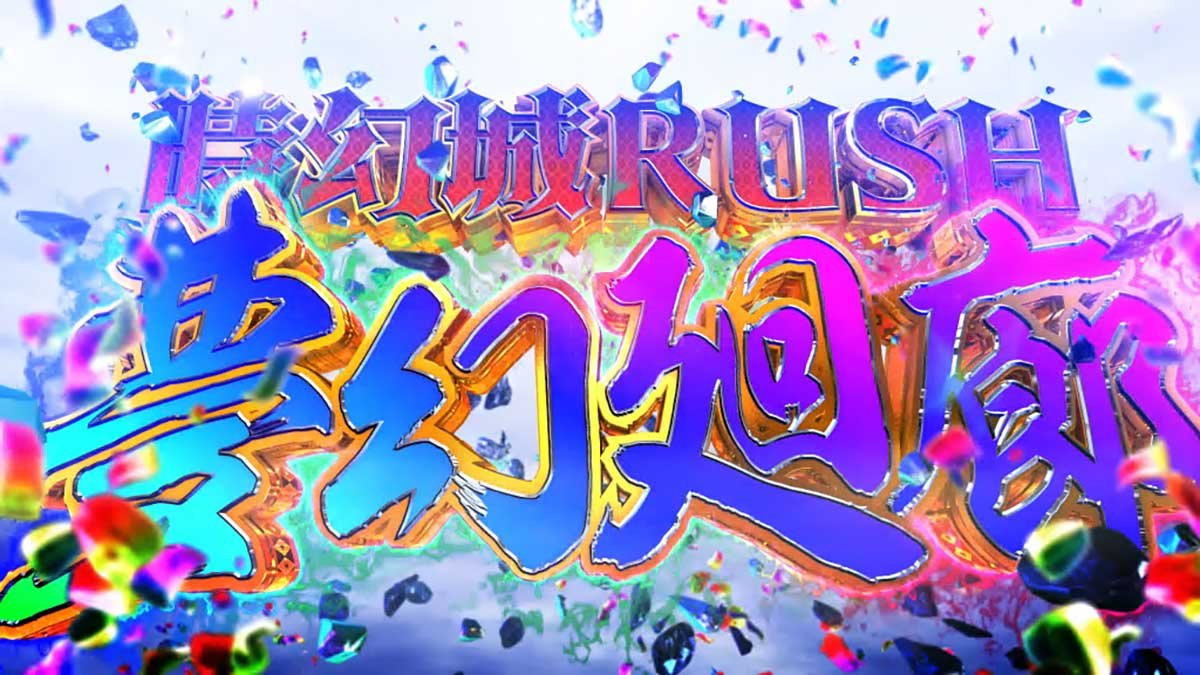 戦国コレクション6　上位AT「夢幻廻廊」　突入画面