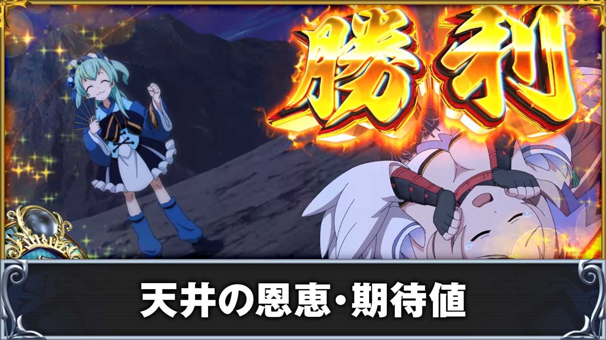 戦国コレクション6　天井の恩恵・期待値
