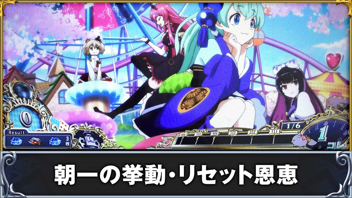 戦国コレクション6　朝一の挙動・リセット恩恵