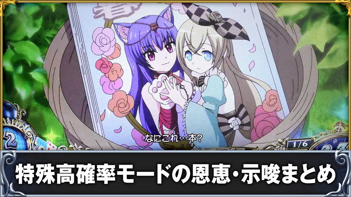 戦国コレクション6　特殊高確率モードの恩恵・示唆まとめ