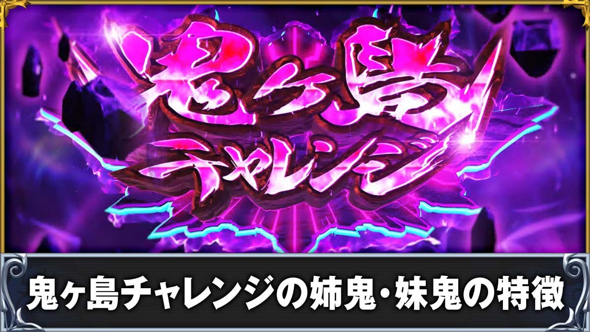 戦国コレクション6　鬼ヶ島チャレンジの姉鬼・妹鬼の特徴