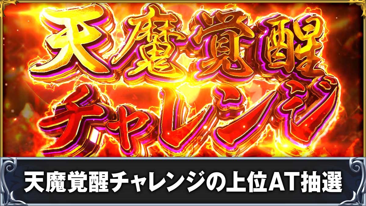 戦国コレクション6　特殊CZ「天魔覚醒チャレンジ」の上位AT抽選