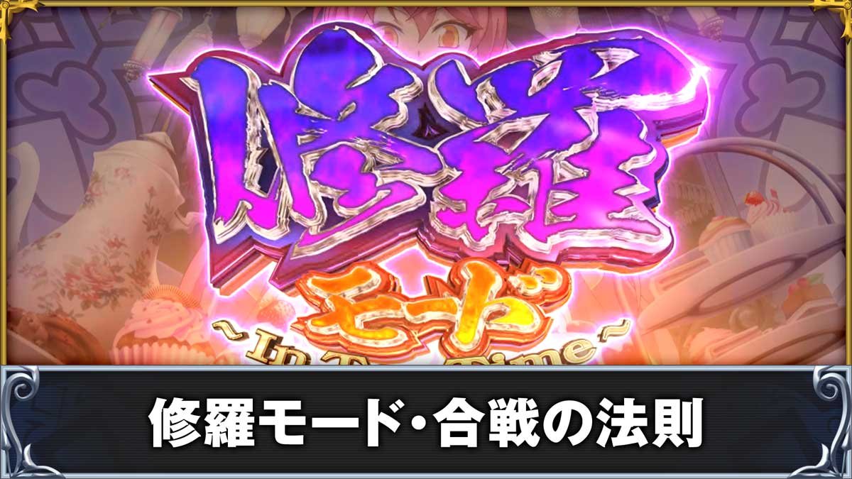 戦国コレクション6　修羅モード・合戦の法則