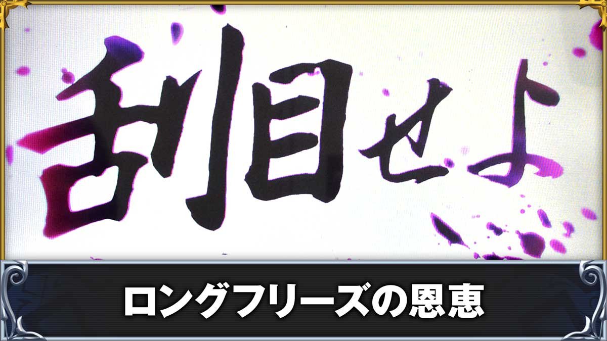 戦国コレクション6　ロングフリーズの恩恵