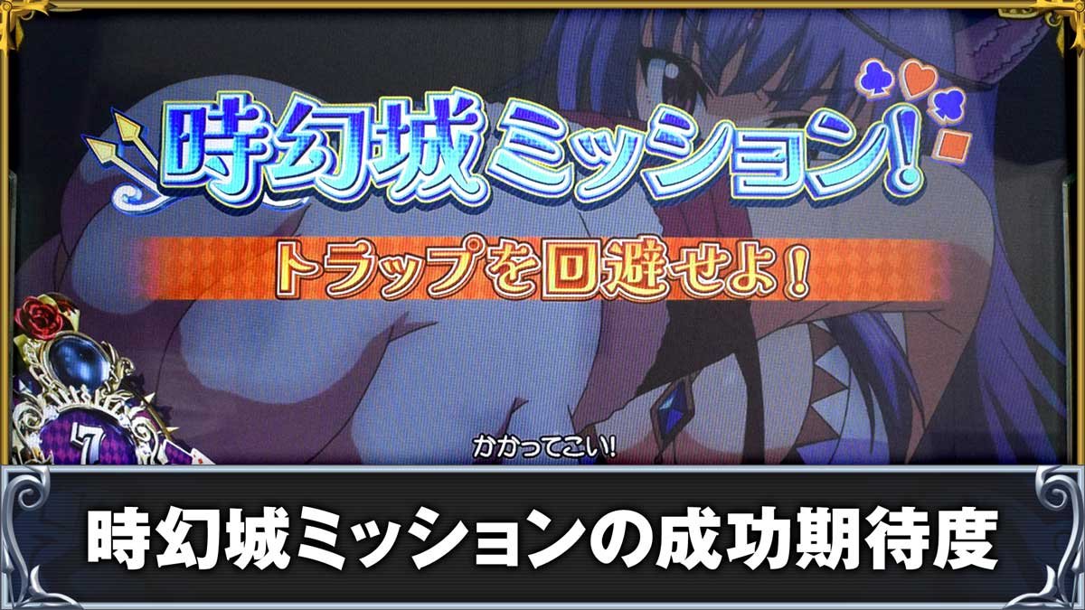 戦国コレクション6　時幻城ミッションの成功期待度