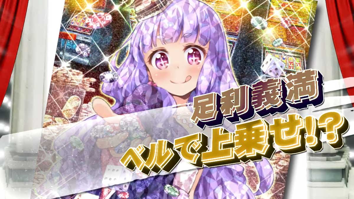 戦国コレクション6　武将参戦ガチャ　足利義満　キラ
