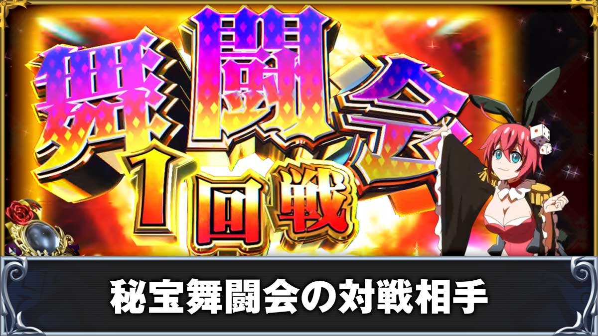 戦国コレクション6　秘宝舞闘会の対戦相手