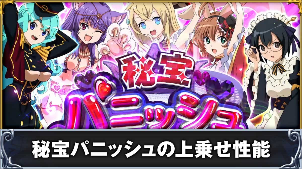 戦国コレクション6　秘宝パニッシュの上乗せ性能