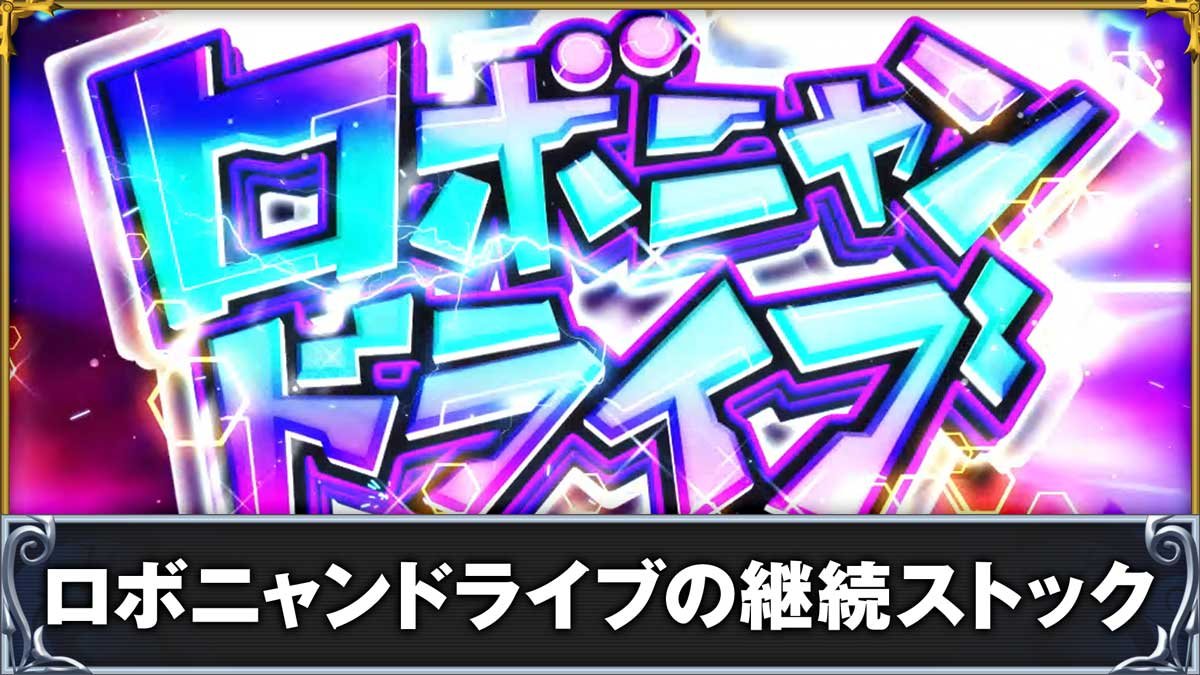 戦国コレクション6　ロボニャンドライブの継続ストック