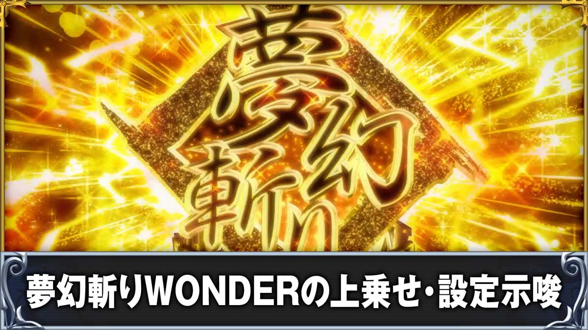 戦国コレクション6　夢幻斬りWONDERの上乗せ・設定示唆