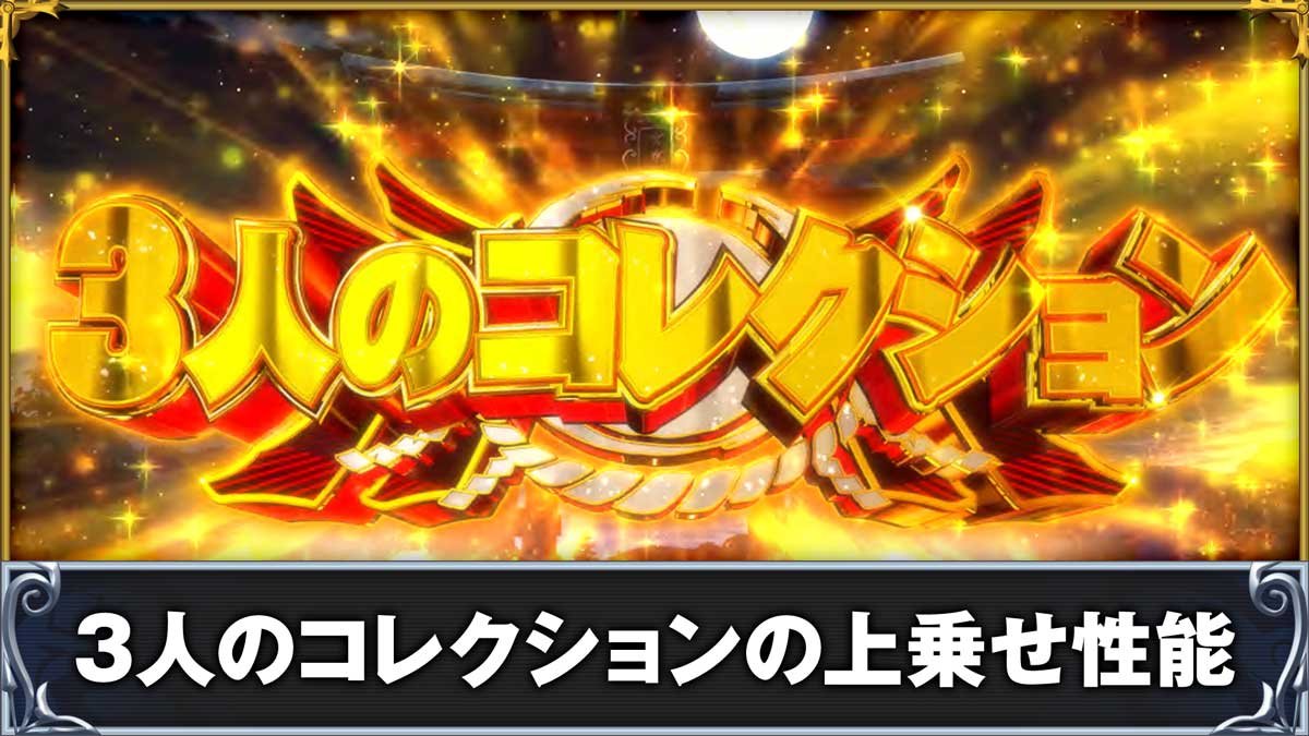 戦国コレクション6　3人のコレクションの上乗せ性能