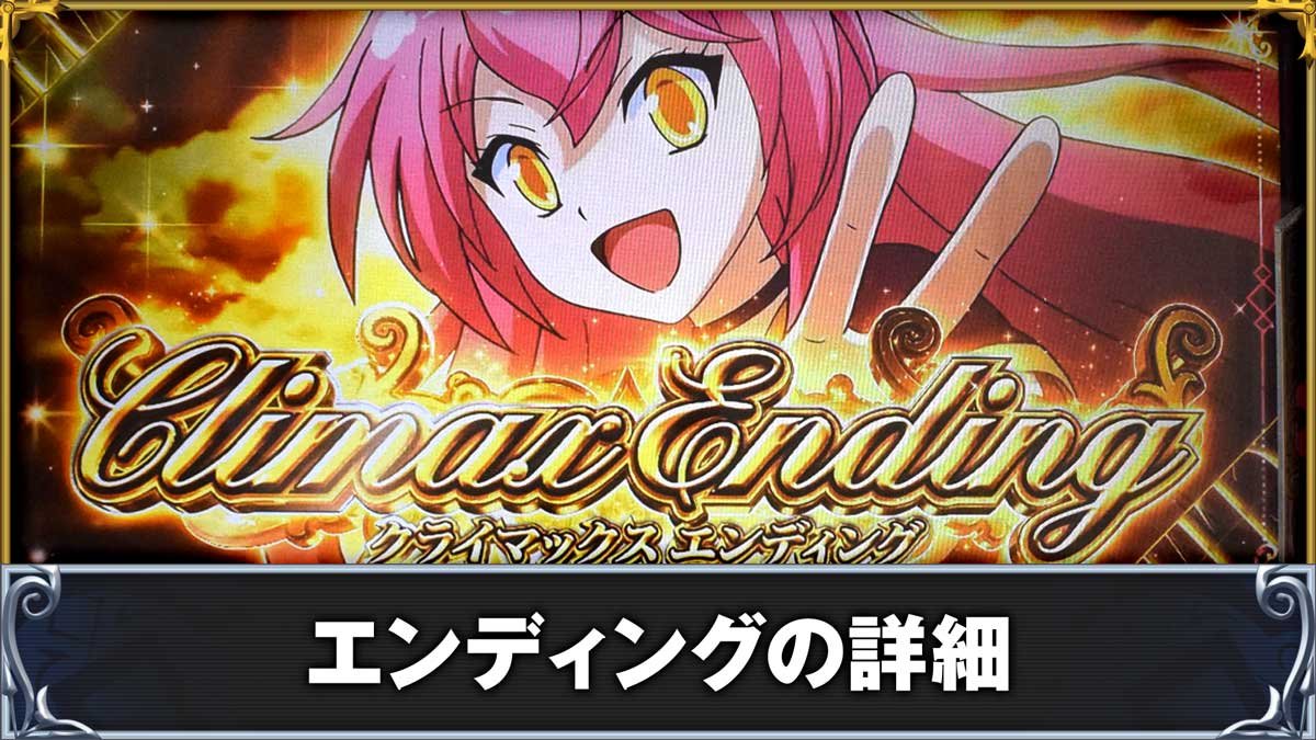 戦国コレクション6　エンディングの詳細
