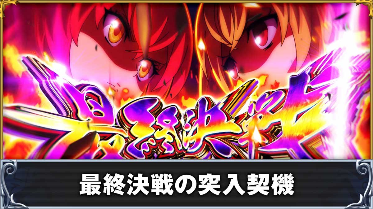 戦国コレクション6　最終決戦の突入契機