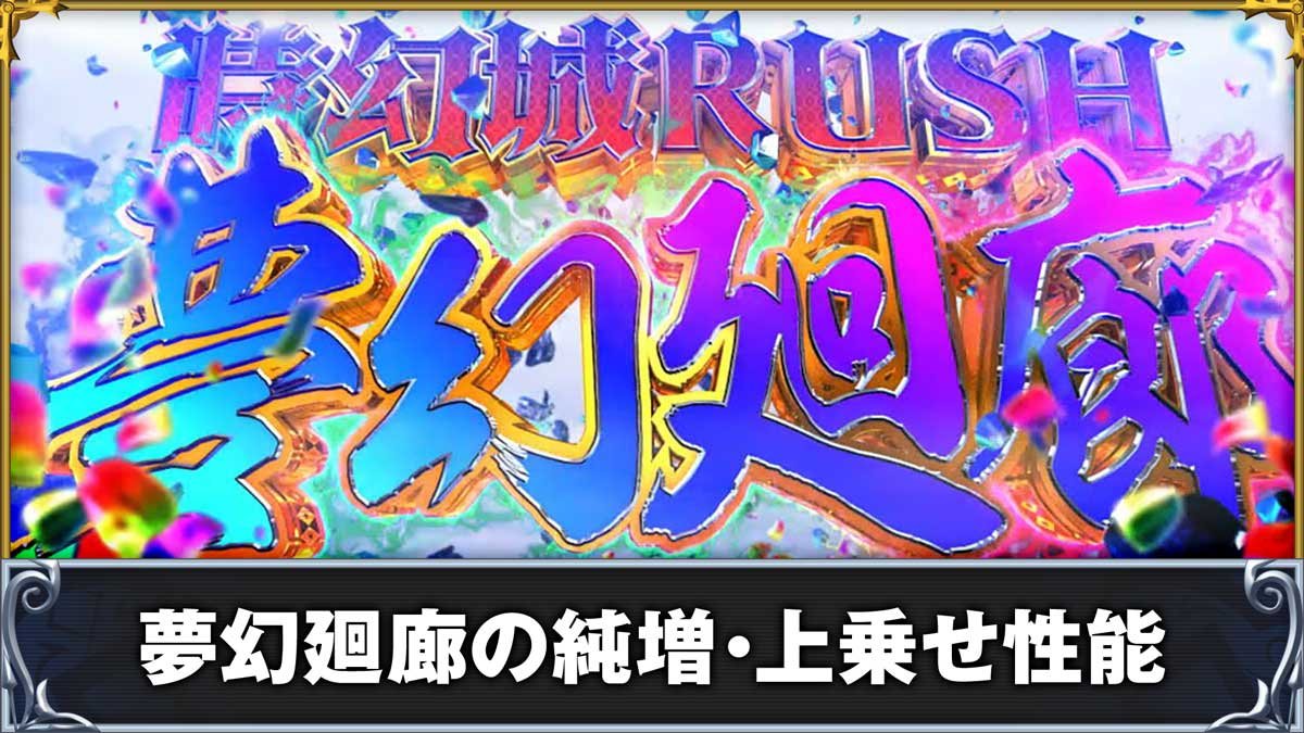 戦国コレクション6　夢幻廻廊の純増・上乗せ性能