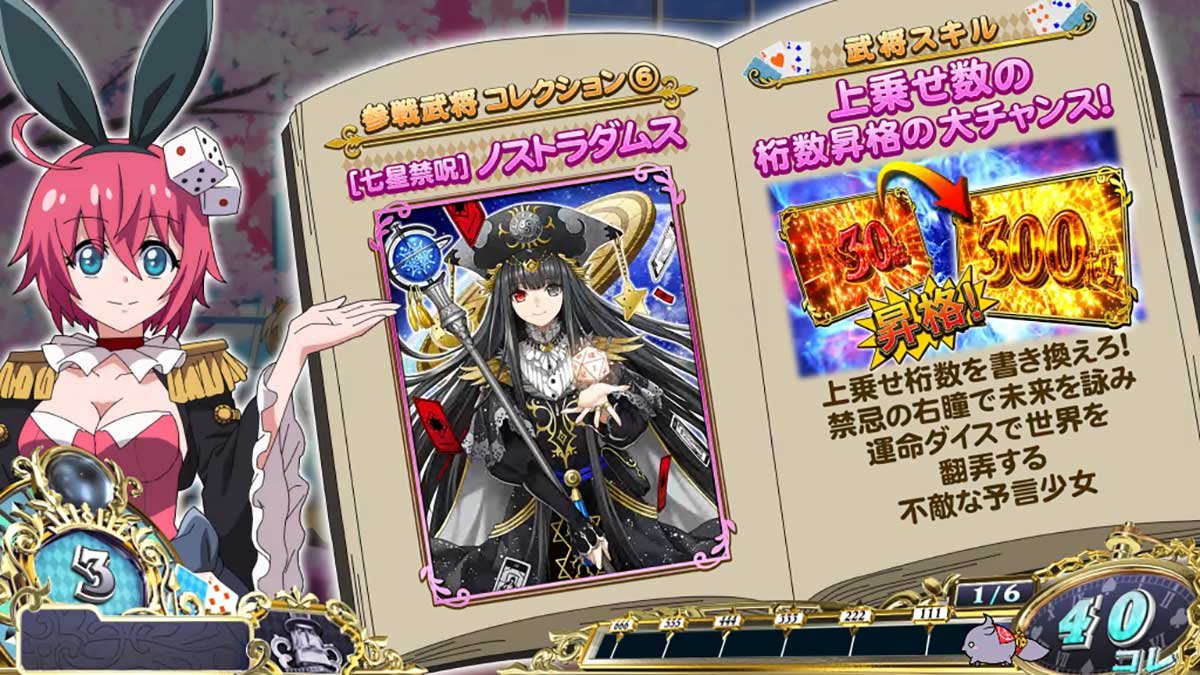 戦国コレクション6　龍馬説明演出　ノストラダムス