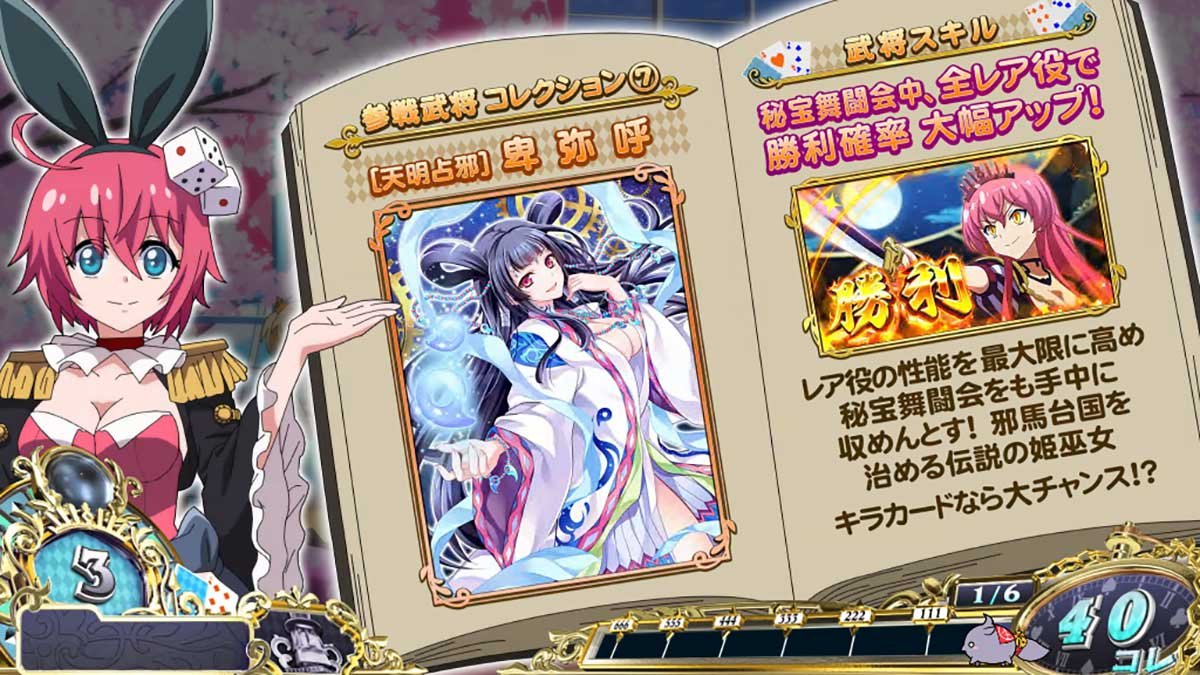 戦国コレクション6　龍馬説明演出　卑弥呼